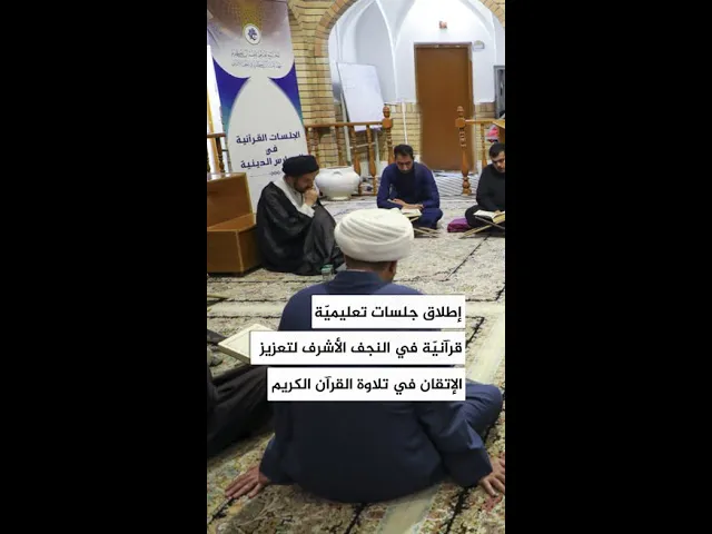 ⁣إطلاق جلسات تعليميّة قرآنيّة في النجف الأشرف لتعزيز الإتقان في تلاوة القرآن الكريم