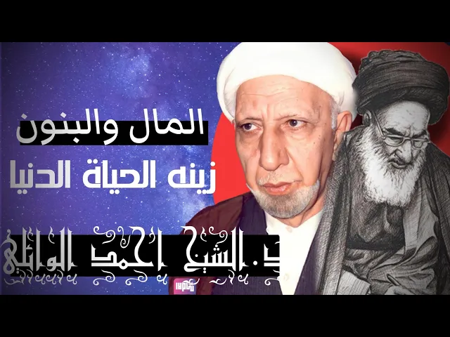⁣المال والبنون زينة الحياة الدنيا ||عميد المنبر|| د.الشيخ احمد الوائلي رحمه الله تعالى