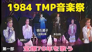84TMP音楽祭 第一部 明石照子 榛名由梨 麻実れい 峰さを里 高汐巴 大地真央 他 