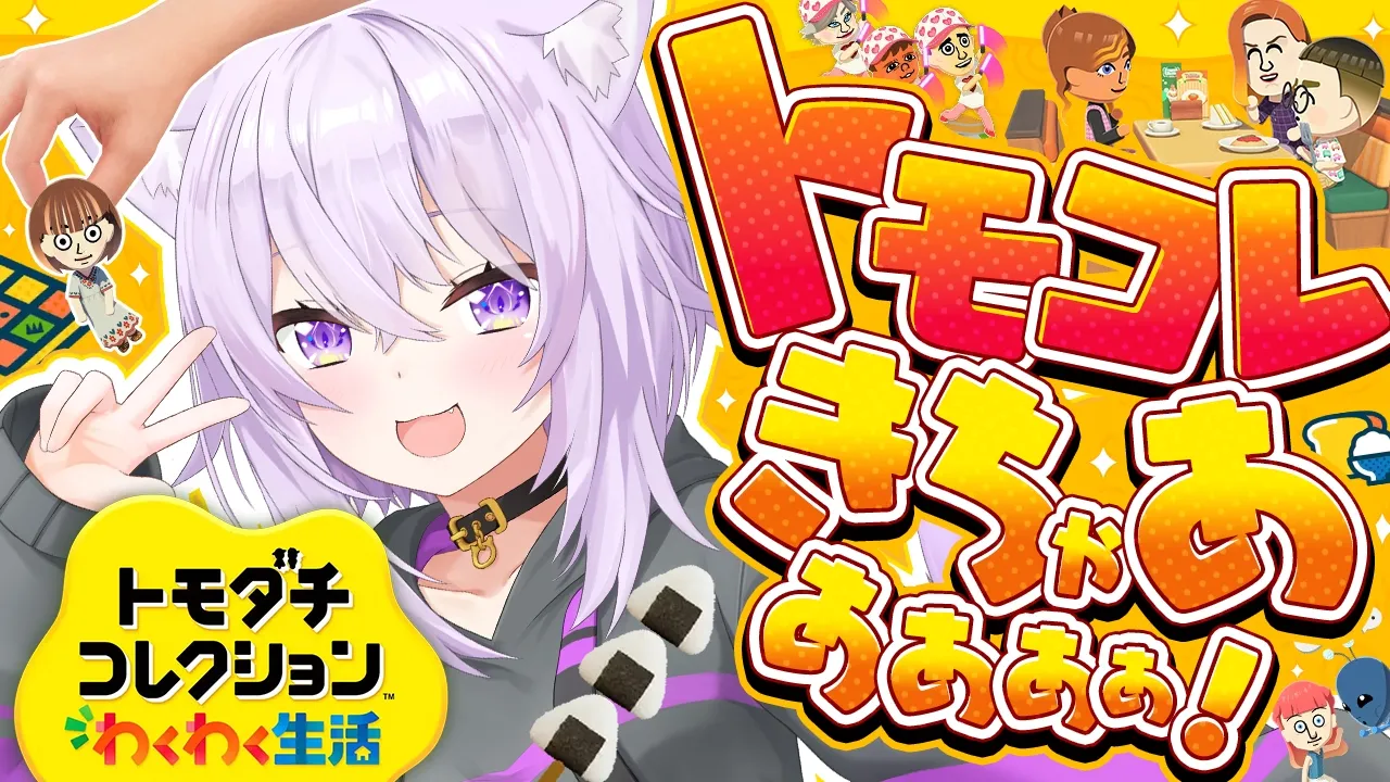 【トモダチコレクション】体験版遊んでみるよ～～～❕✦【 猫又おかゆ/ホロライブ 】