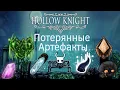 Lost Artifacts - Hollow Knight