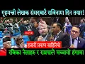Download Lagu गृहमन्त्रीले संसदबाटै राजिनामा दिने तयारी। संसदमा रबिका नेताहरुले मच्चाए हंगामा।ओली चकित Samsad Live