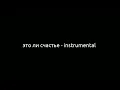 Download Lagu Rauf Faik - это ли счастье instrumental remake by me