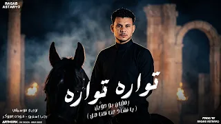 تواره تواره  يانشاد عنا نحنا هل  رمضان بو حويل   توزيع رجب استريو                  دندنها