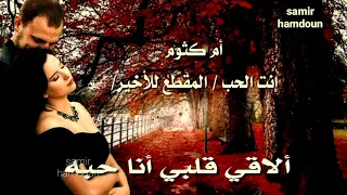 أم كلثوم   إنت الحب   المقطع الأخير  حالات واتس آب دندنها