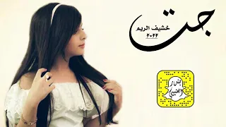 شيلة جت خشيف الريم اداء عز السعود 2022 حصريا 