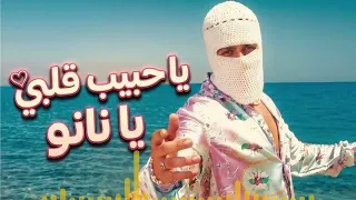يا حبيب قلبي يا نانو   توليت      دندنها