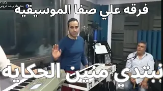 فرقه علي صفا الموسيقيه نبتدي منين الحكايه المقدمه الموسيقيه 