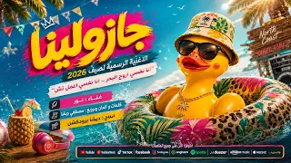 اغنية جازولينا - انا نفسي اروح البحر انا نفسي اعمل تش - الاغنية الرسمية لصيف 2026 - تريند التيك توك