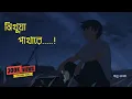 Download Lagu Nithua Pathare| নিথুয়া পাথারে Monpura | Movie Song | Lyrics Video [Fazlur Rahman Babu, Arnob]