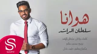 هوانا سلطان الراشد حصريا 2016 