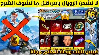 تحذير من الرويال باس اليوم لاتشحن السيزون الجديد قبل ما تشوف الشرح وتندم فيس بنت وبدلة الهائم مجانا 