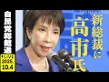 Download Lagu 【LIVE】自民党総裁選 開票速報⚡ 新総裁に高市氏！初の女性総裁誕生　 佐藤正久氏と政治部デスクが徹底解説（2025年10月4日）｜TBS NEWS DIG