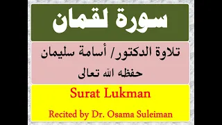 سورة لقمان تلاوة  د  أسامة سليمان دندنها