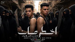اخطر مان               عاشق للدم   يلا جولة                                  دندنها
