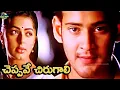 Download Lagu CHEPPAVE CHIRUGALI VIDEO SONG | MAHESH BABU, BHUMIKA | OKKADU MOVIE | MANI SHARMA