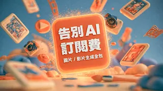 我用一個 Claude Skill (技能) 省下了所有生成圖片和影片的訂閱費用！每個月現省上千元！
