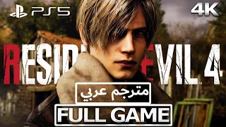 Resident Evil 4 Remake FULL Game رزدنت ايفل 4 لعبة كاملة مترجم عربي 