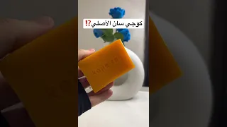 كيف أعرف صابون كوجي سان الأصلي Shortsvideo Shorts Shortsfeed Shortsyoutube صابونة 