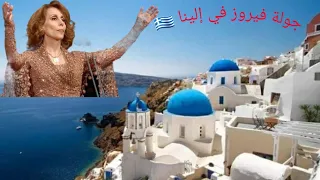 اجمل اغاني فيروز جولة في اثينا يونان العشق 