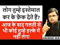 Download Lagu लोग तुम्हे इस्तेमाल कर के फ़ेंक देते हैं? आज के बाद गलती से भी कोई तुम्हे हल्के में नहीं लेगा#people