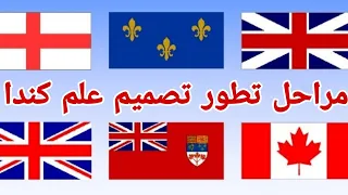 مراحل تطور تصميم علم كندا 