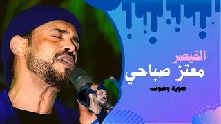 معتز صباحي صورة وصوت أغاني سودانية 2020 