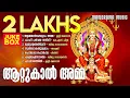 Lagu Attukal Amma  | Jukebox | Attukal Devi Devotional Song | K S Chitra | Unni Menon | Biju Narayanan