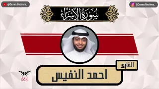 احمد النفيس سورة الإسراء كامله رمضان ١٤٤٥ 
