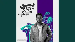 بس انا تمام و مية علي مية دندنها