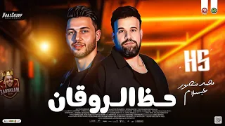 ترندات حظ الروقان        محمد منصور   محمد عبسلام   سلام حظ شعبي جديد      دندنها