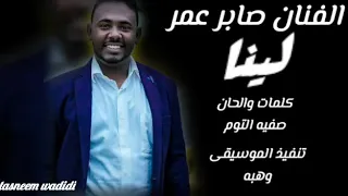 العندليب صابر عمر محمد أحمد عوض لينا 