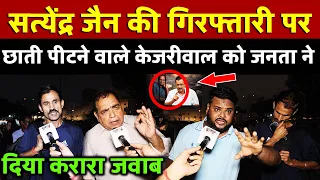 Satyendar Jain की गिरफ्तारी से बौखलाए Kejriwal को जनता ने धो दिया | All India News