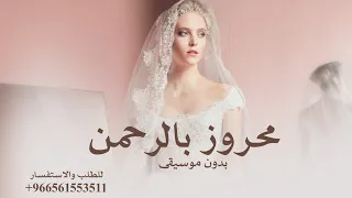 محروز بالرحمن ياضي داري بدون موسيقى دفوف صافي      بدون اسماء اجمل زفة عروس بدون حقوق لطلب دندنها