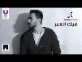 احمد بتشان فيك العبر