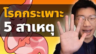  ยาแก้ปวดประเภทไหนที่อาจทำให้กระเพาะเป็นแผลได้ และเหตุผลคืออะไร 