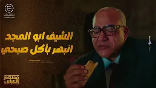 الشيف ابو المجد انبهر بأكل عربية الكبدة بتاعة صبحي وعرض عليه عرض ميترفضش   مطعم الحبايب دندنها