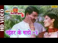 Lagu Naihar Ke Mado - 2 - HD VIDEO | Title Song | Naihar Ke Mado Piya Ki Chunari | Bhojpuri Film Songs