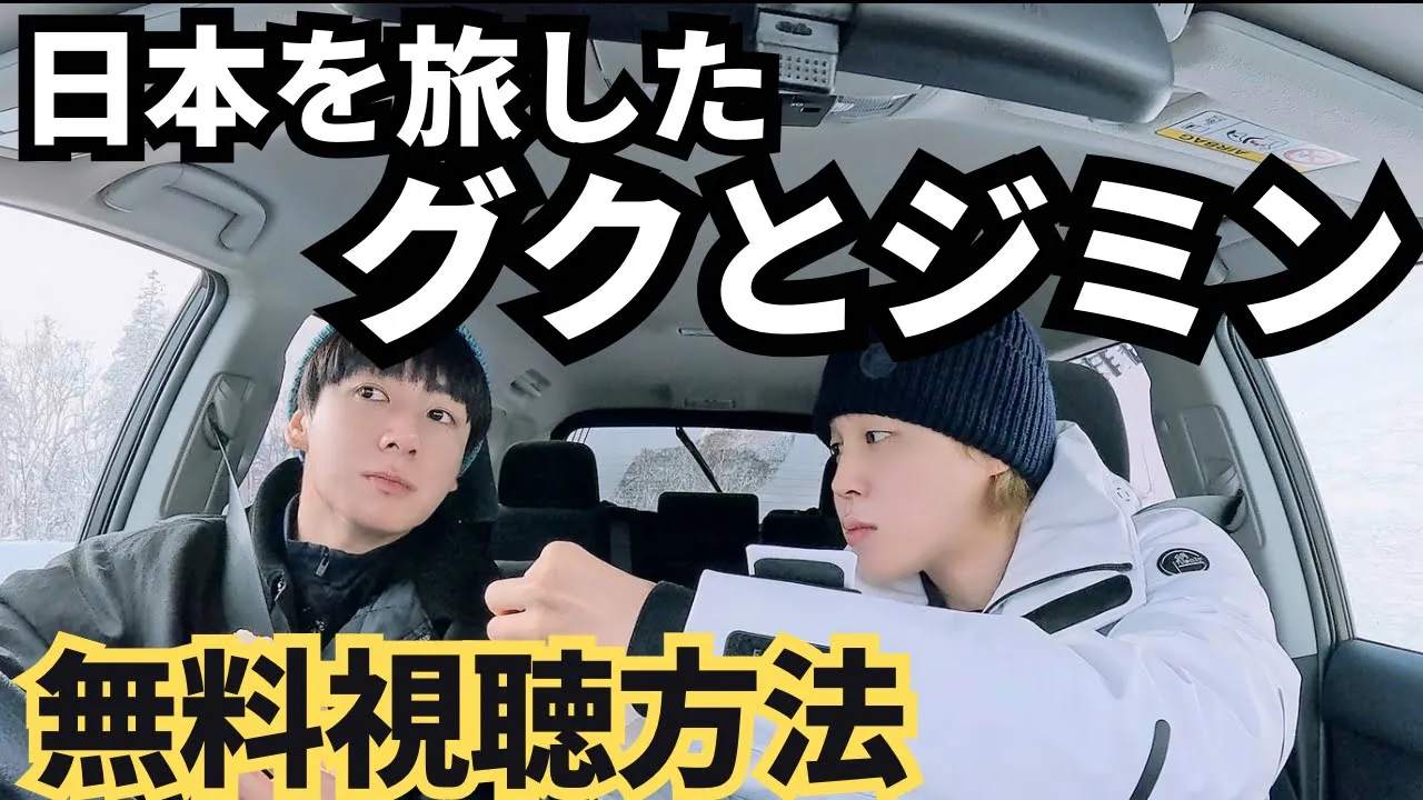 【無料視聴方法あり】ついに2人の旅が公開されます!BTS ジミンとジョングクのトラベルバラエティ「Are You Sure?!」(イゲマジャ)北海道札幌での旅も!