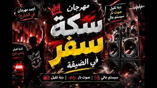 مهرجان سكة سفر في الضيقة   دبة تقيل وسيستم عالي يهز السماعات   دندنها