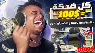 تحدي ضحك اذا ضحكتني لك 100 