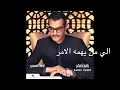 Rabeh Saqer … Ela Man Yahomoh El Amr | رابح صقر  … إلى من يهمه الأمر