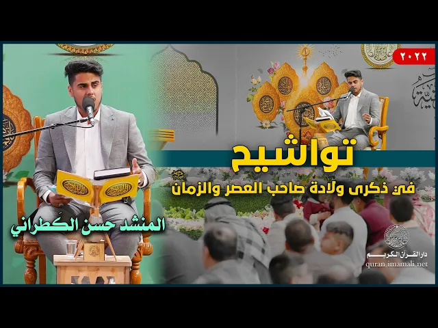 ⁣المنشد حسن الكطراني | تواشيح في ذكرى ولادة الإمام الحجة المنتظر (عجل الله فرجه الشريف) | 1443هـ