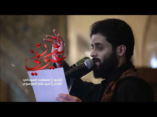 ⁣#من_الارشيف سنة 1442هـ الرادود مصطفى السوداني - || ينور اعيوني ||