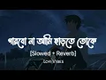 Download Lagu Parbona Ami Charte Toke (পারবো না আমি ছাড়তে তোকে) [Slowed +Reverb] #arijitsingh