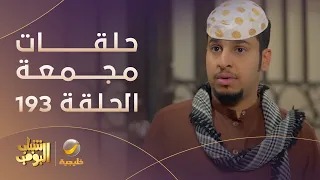 حلقات مجمعة من مسلسل شباب البومب الحلقة 193  حلقات مجمعة من مسلسل شباب البومب الحلقة 193