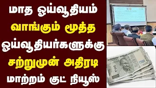 மாத ஓய்வூதியம் வாங்கும் மூத்த ஓய்வூதியர்களுக்கு சற்றுமுன் அதிரடி மாற்றம் குட் நியூஸ்