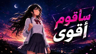 اغنية مؤثرة   سأقوم أقوى   دندنها