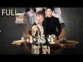 Download Lagu 在道觀的“災星”的星星下山錯認季廷修當爸爸，命不久矣的季廷修從驅退到被陶冶 爲留星星演出豪傑救女 星星晃身成福星 卻在認親宴上被用苗疆女童造作季家孫女 掀起新波瀾#大陆剧 #完整版 #短剧