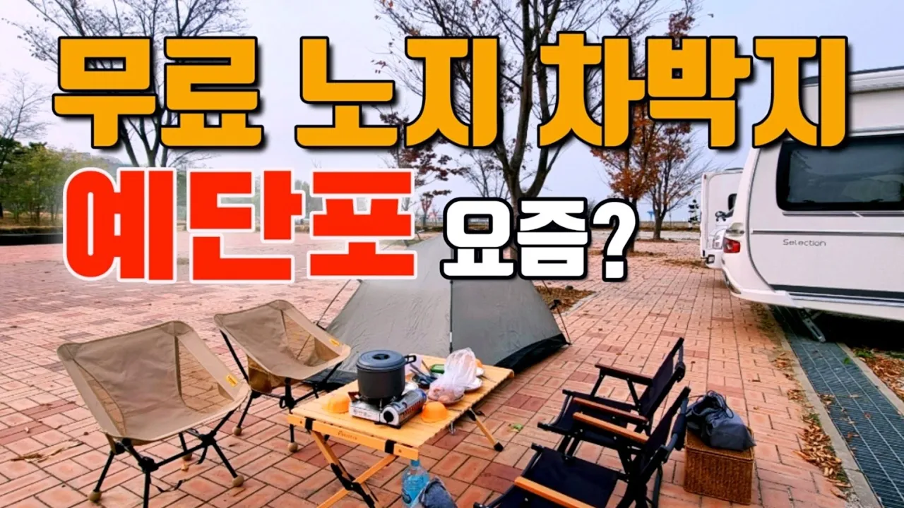 수도권근교 영종도 무료 노지 차박캠핑 | 차박지 예단포 노지 폐쇄? 영종도 주민들과 함께 한 시간 サムネイル